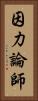 因力論師 Vertical Portrait