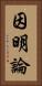 因明論 Vertical Portrait