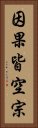 因果皆空宗 Vertical Portrait