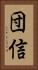 団信 Vertical Portrait