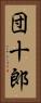 団十郎 Vertical Portrait