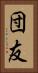 団友 Vertical Portrait