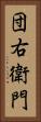 団右衛門 Vertical Portrait