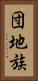 団地族 Vertical Portrait