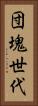 団塊世代 Vertical Portrait
