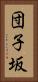 団子坂 Vertical Portrait