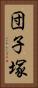 団子塚 Vertical Portrait