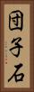 団子石 Vertical Portrait