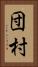 団村 Vertical Portrait