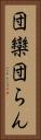 団欒 Vertical Portrait