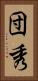 団秀 Vertical Portrait