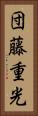 団藤重光 Vertical Portrait