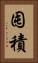囤積 Vertical Portrait
