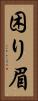 困り眉 Vertical Portrait