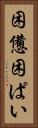 困憊 Vertical Portrait