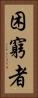 困窮者 Vertical Portrait