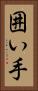囲い手 Vertical Portrait