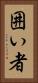 囲い者 Vertical Portrait
