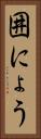 囲にょう Vertical Portrait