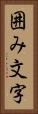 囲み文字 Vertical Portrait