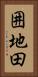 囲地田 Vertical Portrait