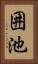 囲池 Vertical Portrait