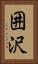 囲沢 Vertical Portrait