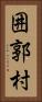 囲郭村 Vertical Portrait