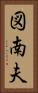 図南夫 Vertical Portrait