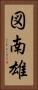 図南雄 Vertical Portrait
