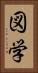 図学 Vertical Portrait