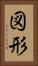 図形 Vertical Portrait