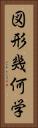 図形幾何学 Vertical Portrait
