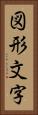 図形文字 Vertical Portrait