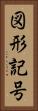 図形記号 Vertical Portrait