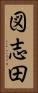 図志田 Vertical Portrait