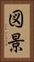 図景 Vertical Portrait