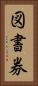 図書券 Vertical Portrait
