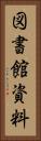 図書館資料 Vertical Portrait