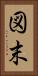 図末 Vertical Portrait