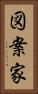 図案家 Vertical Portrait