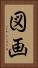 図画 Vertical Portrait