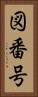 図番号 Vertical Portrait