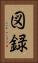 図録 Vertical Portrait