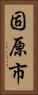 固原市 Vertical Portrait