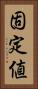 固定値 Vertical Portrait