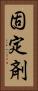 固定剤 Vertical Portrait