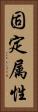 固定属性 Vertical Portrait