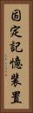 固定記憶装置 Vertical Portrait