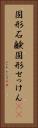 固形石鹸 Vertical Portrait
